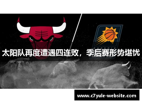 太阳队再度遭遇四连败，季后赛形势堪忧
