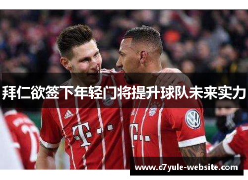 拜仁欲签下年轻门将提升球队未来实力