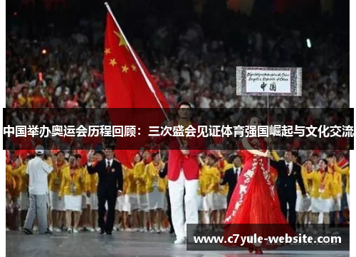中国举办奥运会历程回顾：三次盛会见证体育强国崛起与文化交流