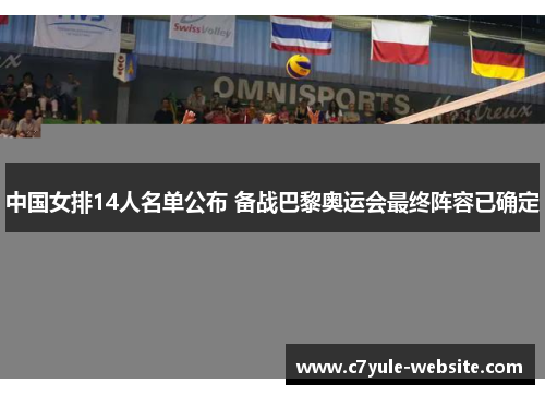 中国女排14人名单公布 备战巴黎奥运会最终阵容已确定