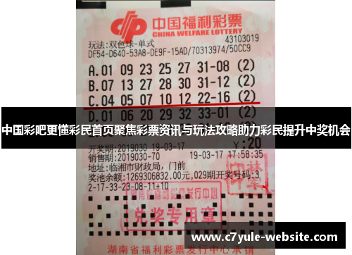 中国彩吧更懂彩民首页聚焦彩票资讯与玩法攻略助力彩民提升中奖机会