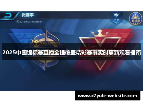 2025中国锦标赛直播全程覆盖精彩赛事实时更新观看指南