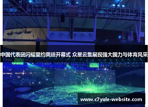 中国代表团闪耀里约奥运开幕式 众星云集展现强大国力与体育风采