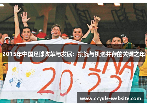 2015年中国足球改革与发展：挑战与机遇并存的关键之年