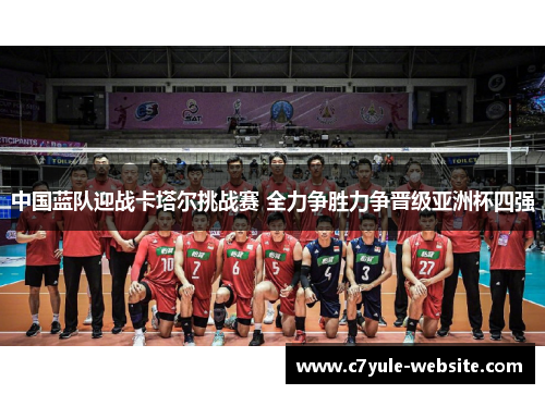 中国蓝队迎战卡塔尔挑战赛 全力争胜力争晋级亚洲杯四强