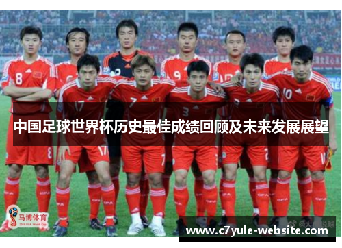 中国足球世界杯历史最佳成绩回顾及未来发展展望
