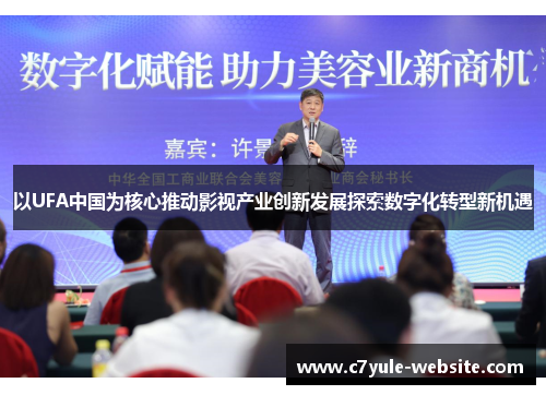 以UFA中国为核心推动影视产业创新发展探索数字化转型新机遇