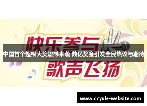 中国首个超级大奖震撼来袭 数亿奖金引发全民热议与期待