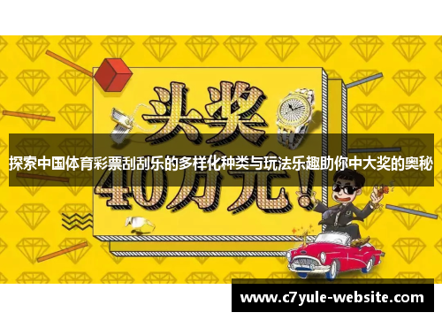 探索中国体育彩票刮刮乐的多样化种类与玩法乐趣助你中大奖的奥秘