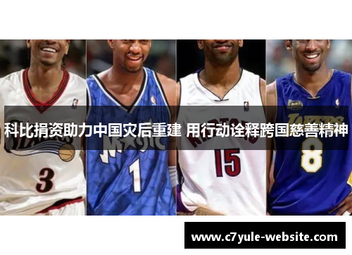 科比捐资助力中国灾后重建 用行动诠释跨国慈善精神